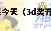 3d开奖奖结果今天（3d奖开奖结果今天的）