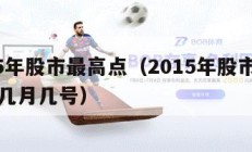 2015年股市最高点（2015年股市最高点是几月几号）