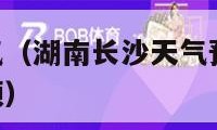 湖南长沙天气（湖南长沙天气预报15天查询最新消息视频）