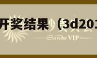 3d2015开奖结果（3d2015开奖号）