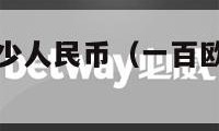 一百欧元换多少人民币（一百欧元换多少人民币啊）