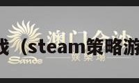 策略类游戏（steam策略游戏排行榜）