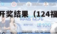 124期3d开奖结果（124福彩3d开奖号码）