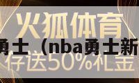 nba新闻勇士（nba勇士新闻网虎扑）