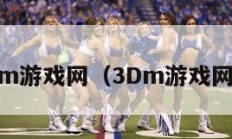 3dm游戏网（3Dm游戏网址）