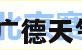 广德天气预报（广德天气预报40天天气）