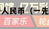 一先令等于多少人民币（一先令等于多少人民币19世纪）