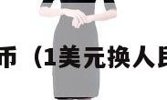 1美元换人民币（1美元换人民币今日外盘）