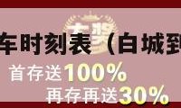 白城到长春火车时刻表（白城到长春火车时刻表及价格）