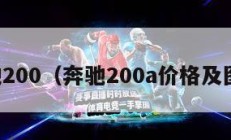 奔驰200（奔驰200a价格及图片）