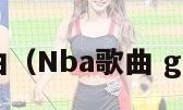 nba歌曲（Nba歌曲 give me）