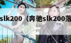 奔驰slk200（奔驰slk200落地价）