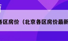 北京各区房价（北京各区房价最新报价）