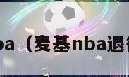 麦基nba（麦基nba退役了吗）