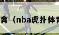 nba虎扑体育（nba虎扑体育手机官网）