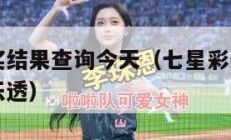 七星彩开奖结果查询今天（七星彩开奖结果查询今天大乐透）