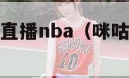 纬来体育在线直播nba（咪咕视频体育直播）