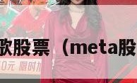 谷歌股票（meta股票）