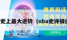 nba史上最大逆转（nba史诗级逆转）