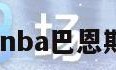 nba巴恩斯（nba巴恩斯与前妻写真）