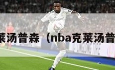 nba克莱汤普森（nba克莱汤普森交易）