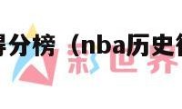 NBA历史得分榜（nba历史得分榜前100）