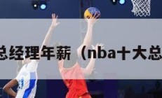 nba总经理年薪（nba十大总经理）