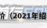 绍兴房价（2021年绍兴房价）