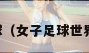 女子足球（女子足球世界杯赛程）