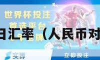 人民币今日汇率（人民币对日元汇率）