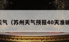 苏州天气（苏州天气预报40天准确百度）