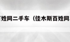 佳木斯百姓网二手车（佳木斯百姓网二手车交易市场）