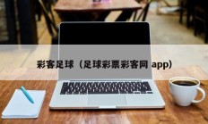 彩客足球（足球彩票彩客网 app）