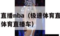 极速体育直播nba（极速体育直播nba直播吧极速体育直播车）