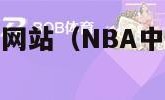 nba中国官方网站（NBA中国官方网站首页）