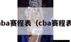 nba赛程表（cba赛程表）