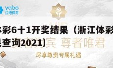 浙江体彩6十1开奖结果（浙江体彩6+1开奖结果查询2021）