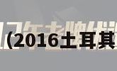 军事政变（2016土耳其军事政变）