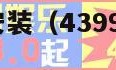 4399游戏盒安装（4399游戏盒安装入口）