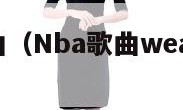 nba歌曲（Nba歌曲wearethechaP）