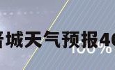 晋城天气（晋城天气预报40天查询结果）