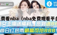 免费看nba（nba免费观看平台）