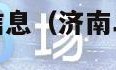 济南二手房出售信息（济南二手房出售信息安居客）