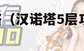 汉诺塔5层攻略（汉诺塔5层攻略最简走法几步）