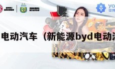 byd电动汽车（新能源byd电动汽车）