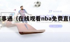 nba百事通（在线观看nba免费直播视频高清）