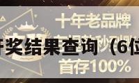 双色球历史开奖结果查询（6位自动号码机）