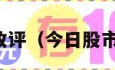 今日股市收评（今日股市收评消息）