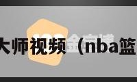 nba篮球大师视频（nba篮球大师吧）