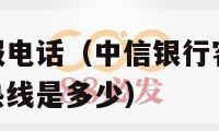 中信银行客服电话（中信银行客服电话24小时人工服务热线是多少）